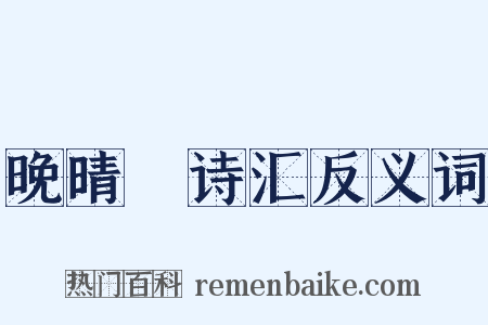 晚晴簃诗汇反义词是什么意思的图片